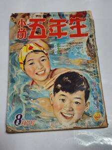 T　昭和33年8月号　小学五年生　高野よしてる　太田じろう　若月てつ　入江しげる