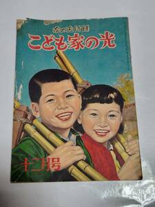 T　昭和29年12月号　家の光付録　こども家の光　畠山一夫　沢井一三郎　秋玲二　ポスト型貯金箱の作り方