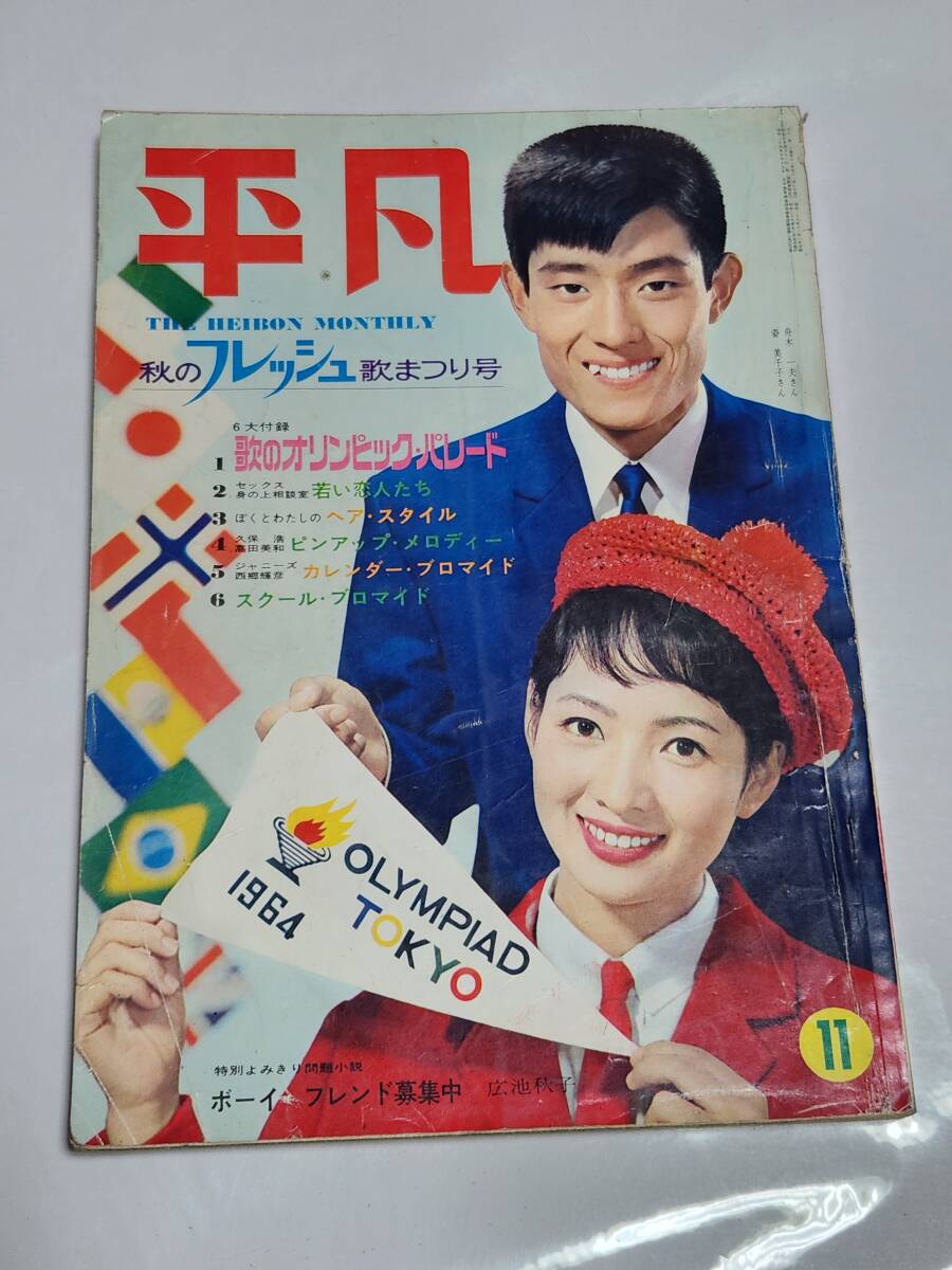 m7913【週刊平凡 S39 no.257】表紙:九重佑三子/いしだあゆみ m7913【週刊平凡 S39 no.257】表紙:九重佑三子/いしだあゆみ