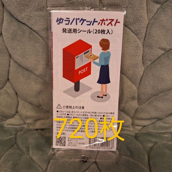 発送用シール ゆうパケットポスト シール 720枚
