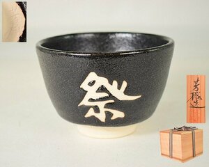 T709 【泉美】兎月窯 杉浦芳樹造 御題「祭」茶碗 茶道具 抹茶碗 共箱入