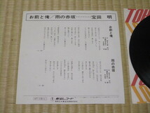 美盤 宝田明 お前と俺 c/w 雨の赤坂 EP 千家和也 宮川泰 _画像3