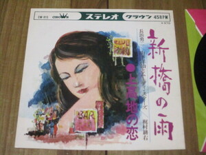 山下洋治とムーディ・スターズ 新橋の雨 歌 長浜勇二 c/w 上高地の恋 歌 梶村耕右 EP 白井ひさし 麓裕司 八反ふじを 関野幾生 