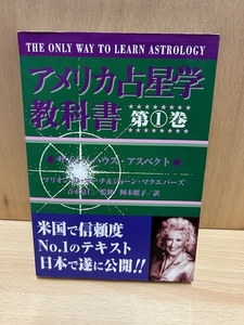 ★送料無料★アメリカ占星学教科書　第1巻　サイン・ハウス・アスペクト　マリオン・D・マーチ＆ジョーン・マクエバーズ 魔女の家BOOKS