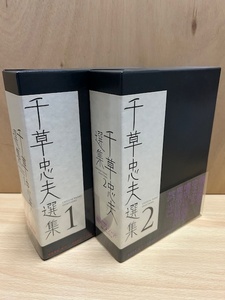 ★送料無料★千草忠夫選集　全2巻揃　箱入り　帯付き　付録冊子つき　1998年初版