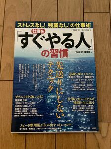 仕事を「すぐやる人」の習慣　ストレスなし！残業なし！の仕事術　先送りにしないテクニック 