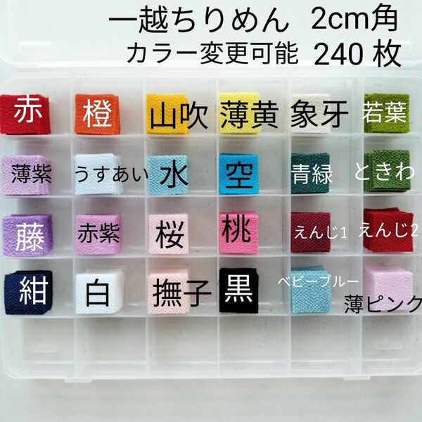 【るー様】カット　布　ちりめん 2cm 240枚 つまみ細工　一越ちりめん