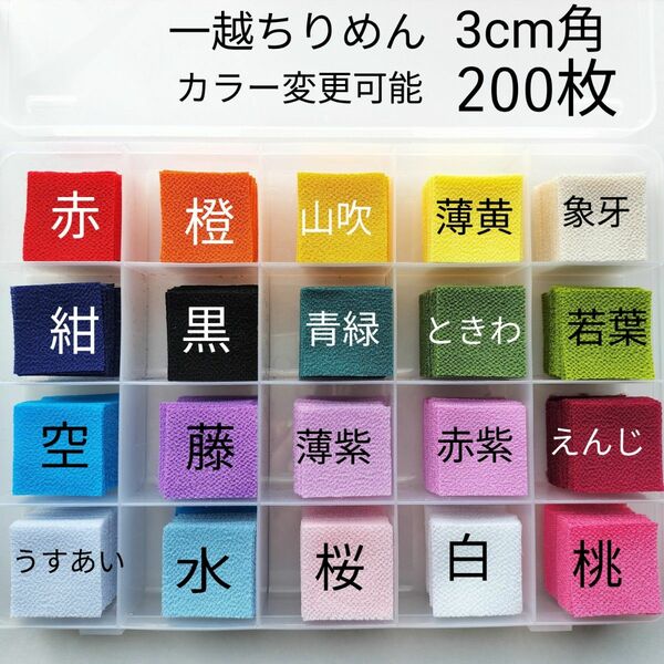 一越ちりめん　つまみ細工　3cm角　200枚