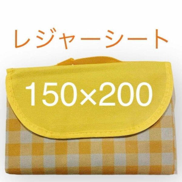 【新品】レジャーシート　イエロー　150×200　大判　厚手　折り畳み