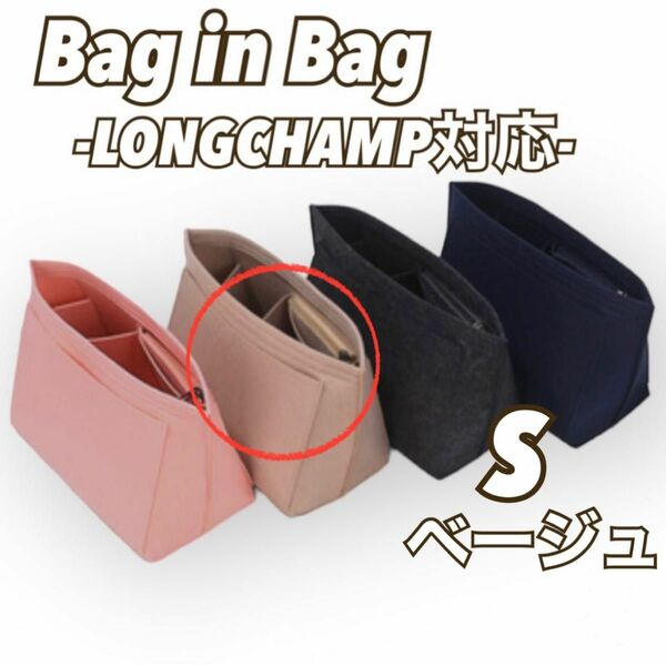 【S/ベージュ】バッグインバッグ 収納ポケット インナーバッグ　ロンシャン