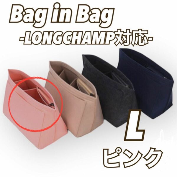 【L/ピンク】バッグインバッグ 収納ポケット インナーバッグ　ロンシャン