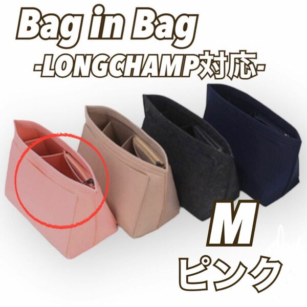 【M/ピンク】バッグインバッグ 収納ポケット インナーバッグ　ロンシャン