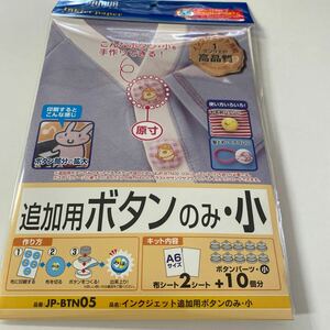 サンワサプライ　インクジェット用追加用手作りボタン小　名前付け用などにも活用できます！