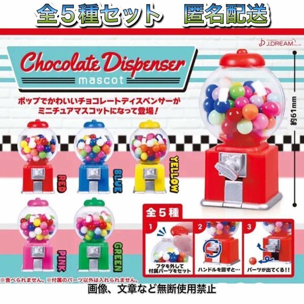 ゆうパケット送料無料・即決・新品■チョコレートディスペンサー マスコット■全5種■ガチャ ミニチュア