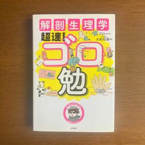 解剖生理学超速！ゴロ勉 ゴロー／著　大和田潔／監修