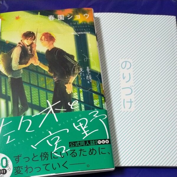 佐々木と宮野10　 公式同人誌付き特装版　