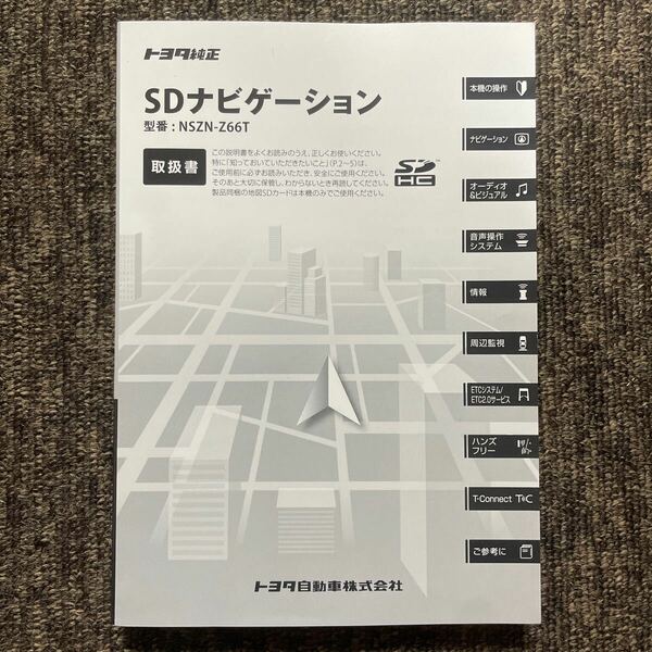 TOYOTA トヨタ 純正 SDナビゲーション NSZN-Z66T 取扱書 取扱説明書 取説 SDナビ