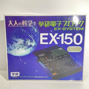 学研 大人の科学 ⑦ 学研電子ブロック EX-SYSTEM EX-150 復刻版 通電確認済みの画像1