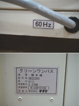 4b048　サタケ　精米機　クリーンワンパス　CBS2200　CLEAN　ワンパス　籾　玄米　60Hz　_画像9