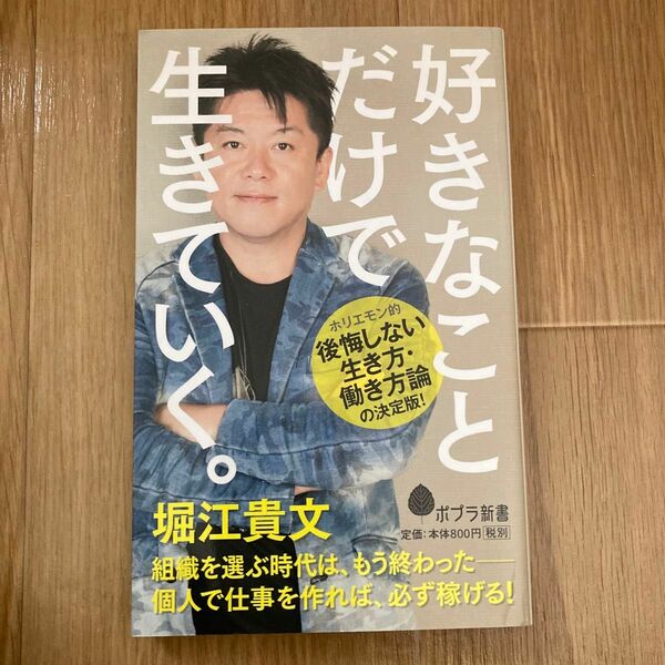  好きなことだけで生きていく。 ポプラ新書　１２６　　堀江貴文／著