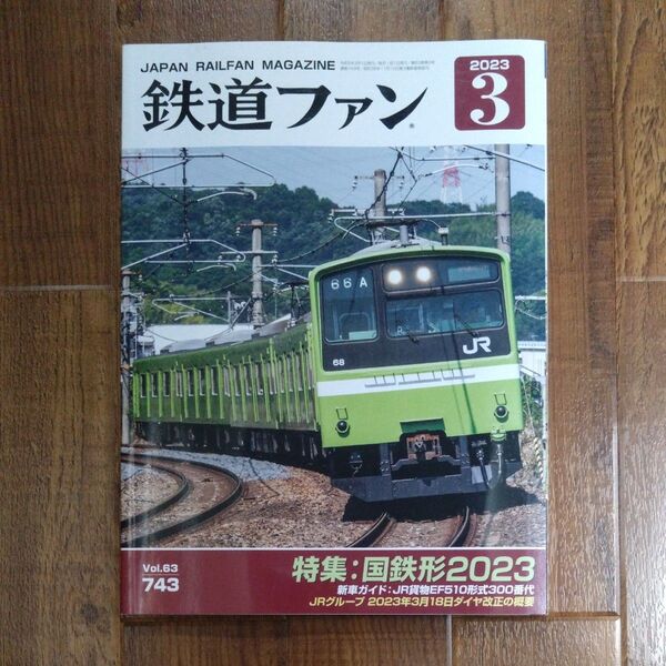 鉄道ファン 2023年3月号 (交友社) 鉄道ファン Vol.63 国鉄