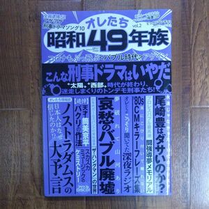 ５０代からの男のゴラク増刊 オレたち昭和４９年族（２） ２０２１年２月号 （一水社）