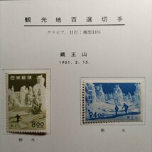 【観光地百選切手】18枚『蔵王山　日本平　箱根温泉　赤目四十八滝　長崎　等』銭単位　未使用　コレクター　※台紙からバラして発送_画像2