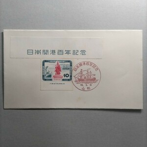 初日カバー【日本海港100年記念切手】　銘版付き　山形記念スタンプ　 コレクター