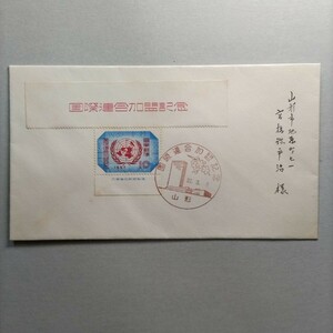 初日カバー【国際連合加盟記念切手】1957年　山形記念スタンプ　 コレクター