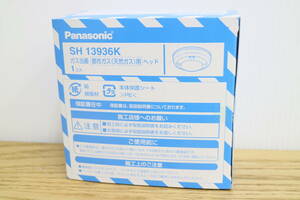 【未使用】Panasonic パナソニック ガス警報機 ガス当番 都市ガス用 ヘッド SH13936K 1個入 7I565