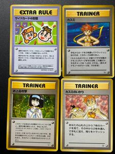 早い者勝ち！爆アド品！ポケモンカード カスミのなみだ お上品攻撃 カスミのいかり 旧裏