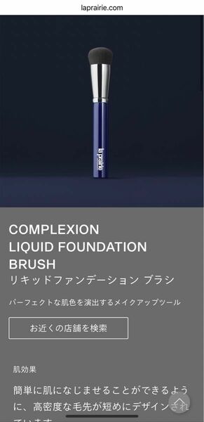 la prairie リキッドファンデーション ブラシ