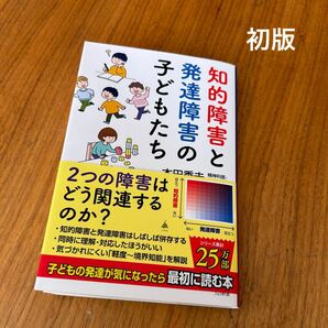 知的障害と発達障害の子どもたち