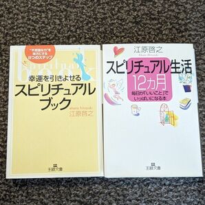 江原啓之　スピリチュアルブック　スピリチュアル生活