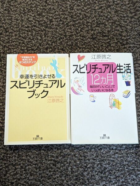 江原啓之　スピリチュアルブック　スピリチュアル生活