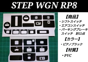 ステップワゴン RP8 e:HEV ハイブリッド シフトスイッチ エアコンスイッチ パーキングブレーキスイッチ ピアノブラック グロス ステッカー