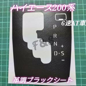 トヨタ ハイエース 200系 6速AT車用 シフトパネル シフトゲート シフトノブ 革調ブラック レザー調ブラック カッティングシート 文字切抜きの画像1