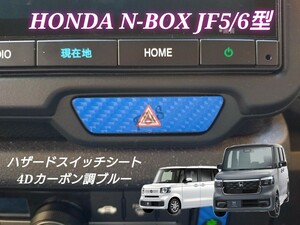 新型 ホンダ N-BOX N-BOXカスタム JF5 JF6 ハザードスイッチ パネル ４Dカーボン調 ブルー ステッカー インテリアシート カスタムシート