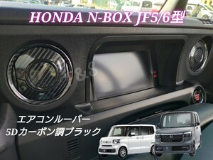 新型 ホンダ N-BOX N-BOXカスタム JF5 JF6 エアコンルーバー 吹き出し口 送風口 ５Dカーボン調 ブラック ステッカー インテリアシート 内装