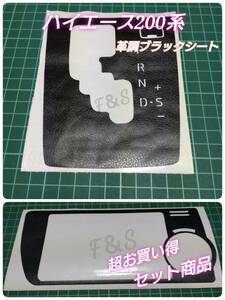 トヨタ ハイエース200系 シフトパネルシート ６速AT車用 オートエアコンパネルシート 革調ブラック レザー調 シート ステッカー カスタム