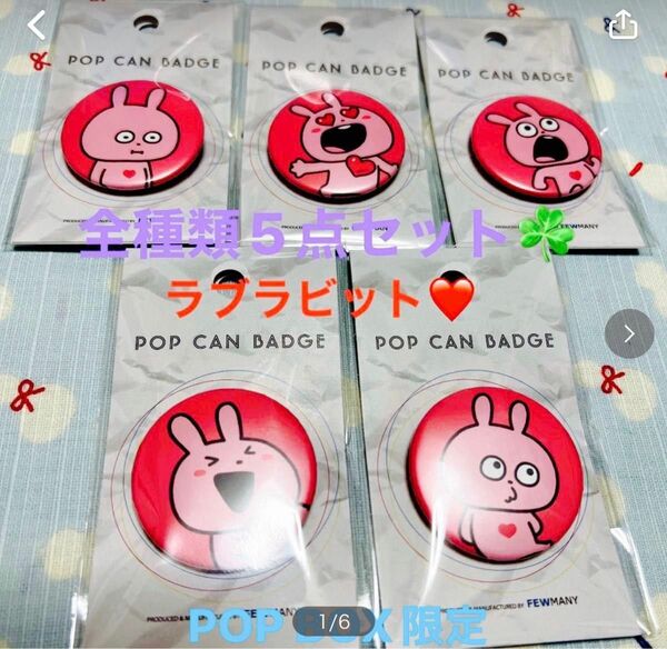 POP BOX限定　にしむらゆうじ　ラブラビット　缶バッジ　5点セット