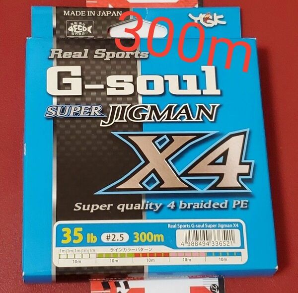 在庫限り　60%off　おまけつき【新品未使用】YGK ジーソウル スーパージグマン X4 2.5号(35lb) 300m