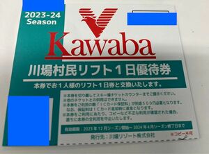 川場スキー場　リフト一日引換券　1枚