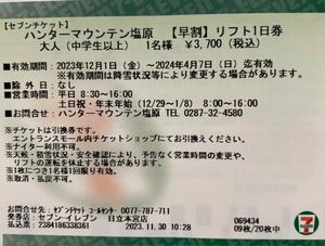 ハンターマウンテン塩原　スキー場　リフト1日引換券