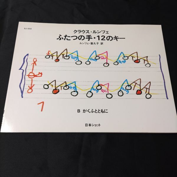 楽譜 ピアノ ルンツェ ふたつの手・12のキー B ―がくふとともに― 棚Ha2
