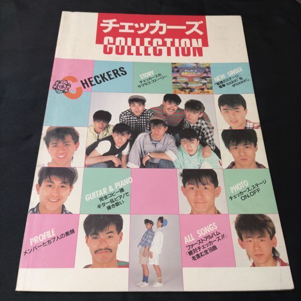 楽譜 ヴォーカル/ピアノ/ギター チェッカーズ コレクション 1984年発行 棚Ha2