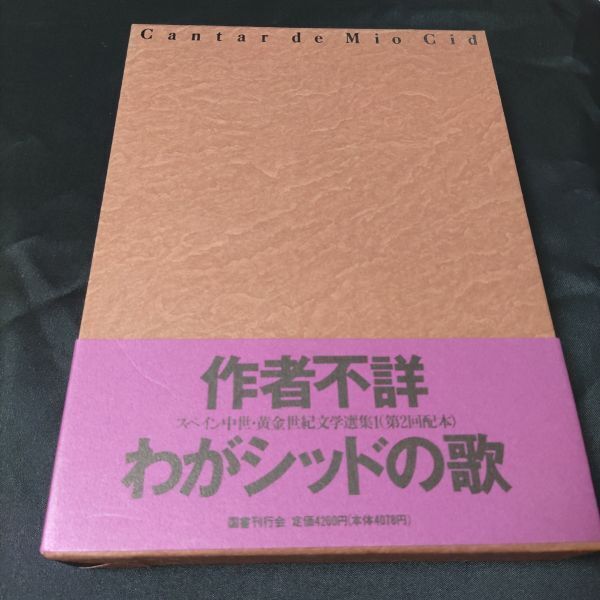 書籍 スペイン中世・黄金世紀文学選集 (1) わがシッドの歌 訳:牛島 信明、 福井 千春 国書刊行会 棚Ha単1