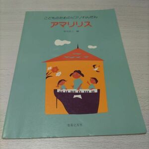 楽譜　ピアノ連弾　早川宏三・編　こどものためのピアノれんだん　アマリリス　　棚EnA1