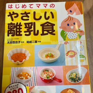 はじめてママのやさしい離乳食 太田百合子／監修　祐成二葉／料理