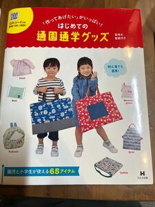 はじめての通園通学グッズ　型紙付き